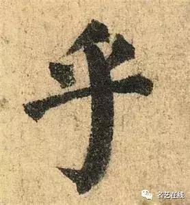《九成宫醴泉铭》的基本笔画——弯钩|九成宫醴泉铭|弯钩|笔画_新浪新闻
