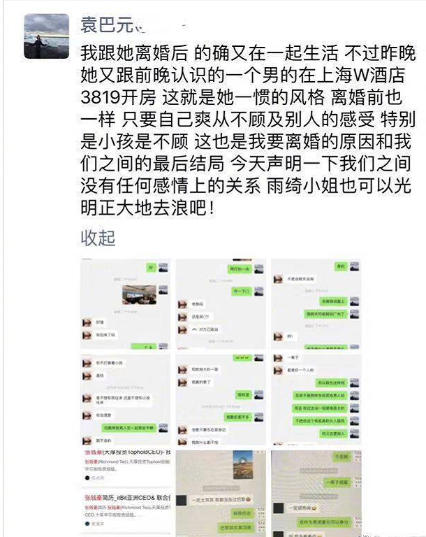 疑似袁巴元朋友圈截图 在袁巴元朋友圈晒出的与张雨绮聊天记录截图