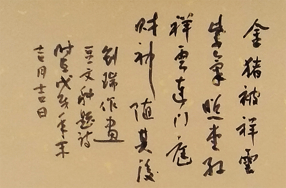 画家刘瑞,书法家豆文科合作作品《金猪纳福》赏析