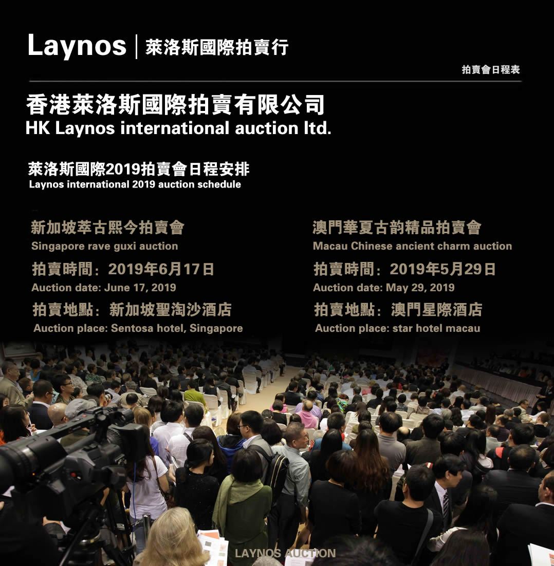 莱洛斯国际2019拍卖会日程安排-香港莱洛斯国际拍卖行
