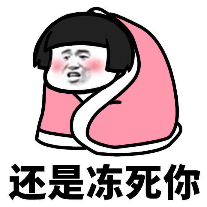蘑菇头表情包精选:天冷了多穿点,别冻着我的全世界