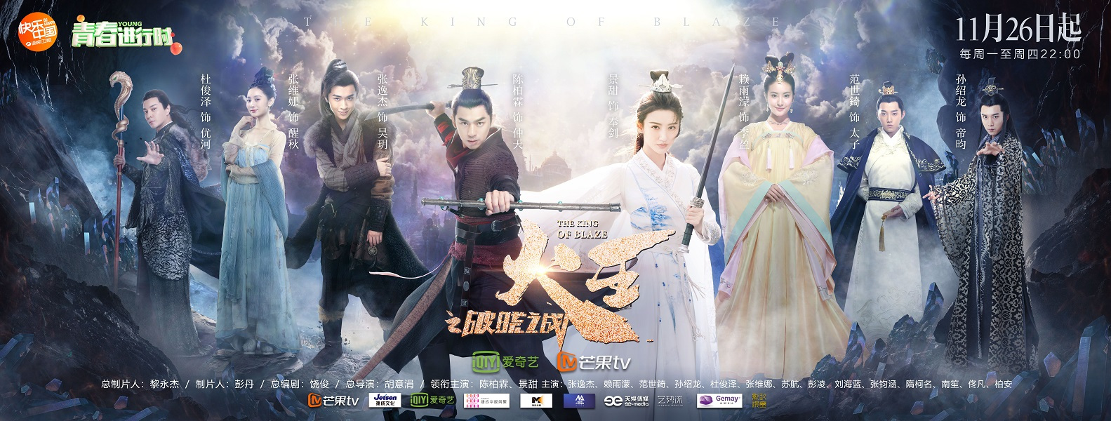 由胡意涓执导,景甜,陈柏霖,杜俊泽等主演的奇幻电视剧《火王之破晓之