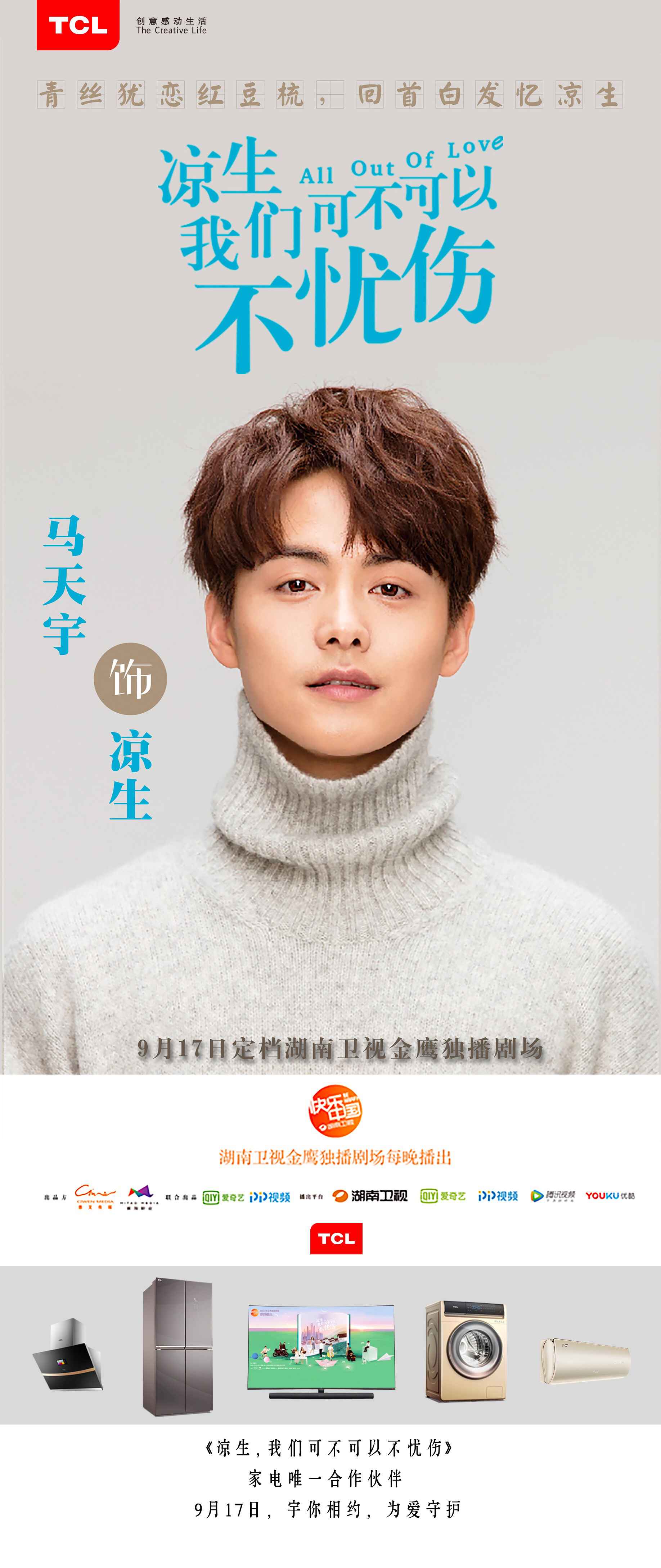 经典ip《凉生》登上荧幕 tcl携代言人马天宇倾情演绎