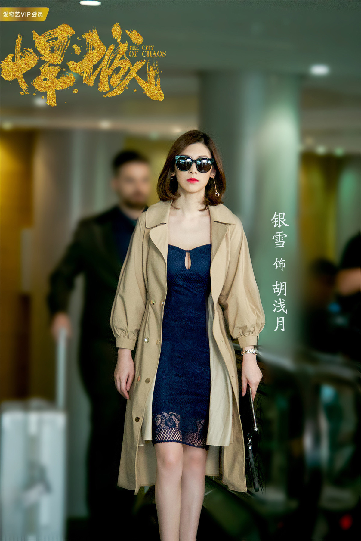 《悍城》开播 银雪变身霸气"大嫂"气场十足