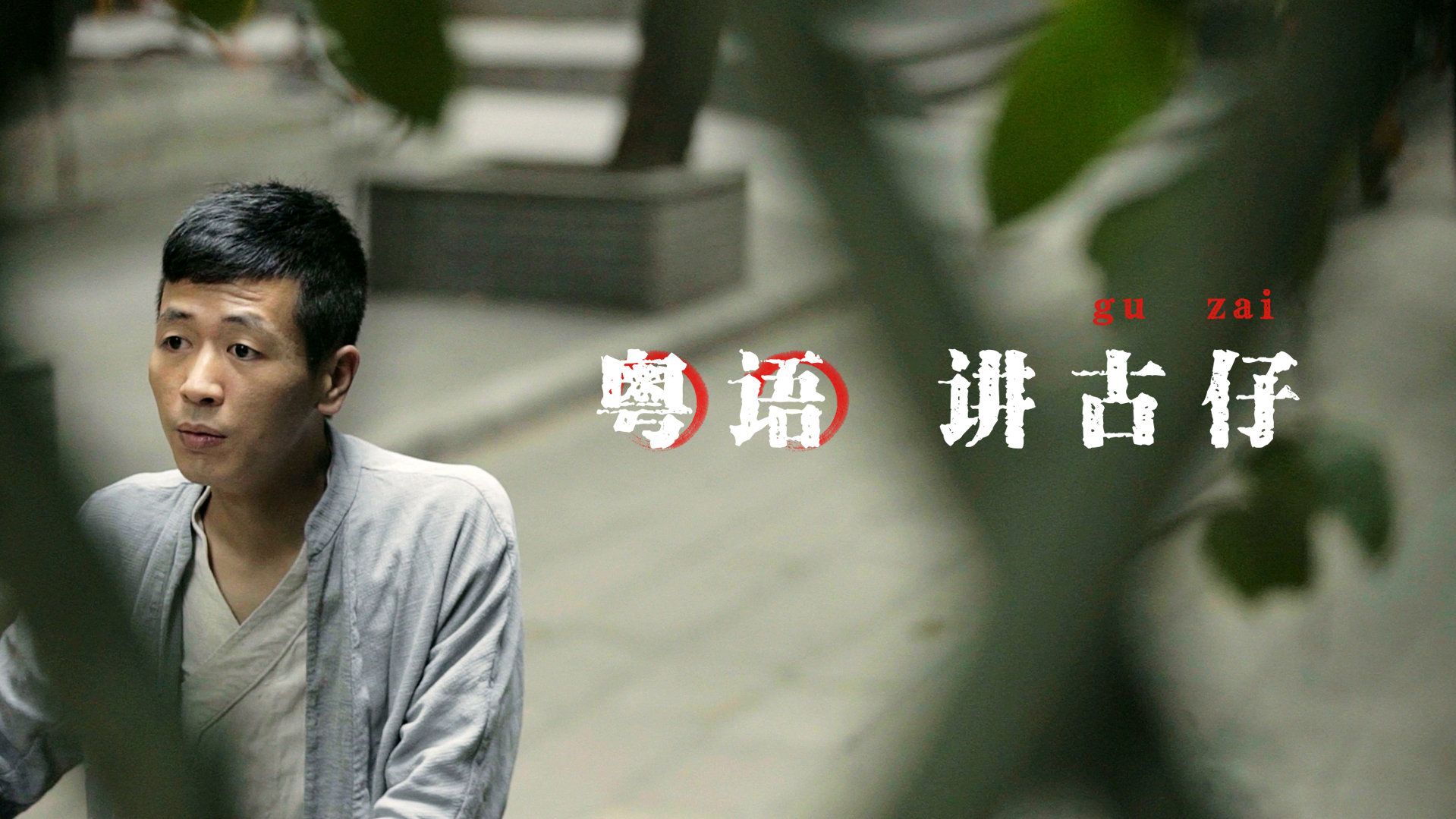 还是那个熟悉的电台声音,以前的粤语讲古你还记得多少?