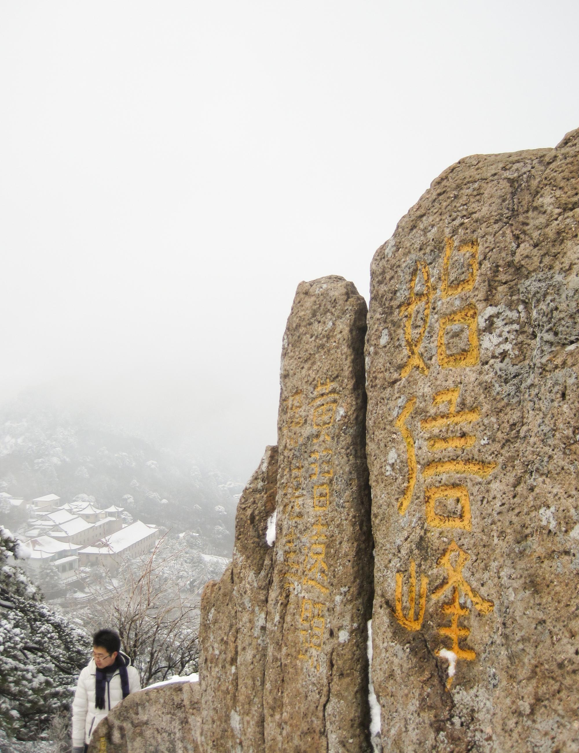 始信峰,黄山最美的观景台,几乎攀爬就可以到达景点