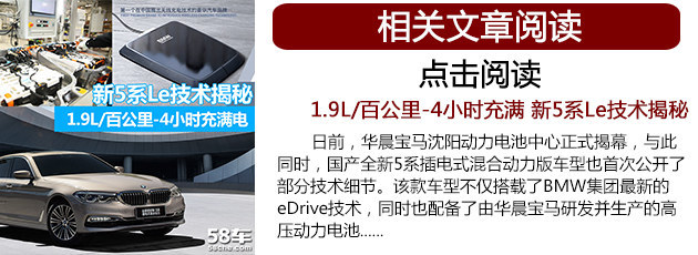 华晨宝马新5系插电混动版上市 售00.00万