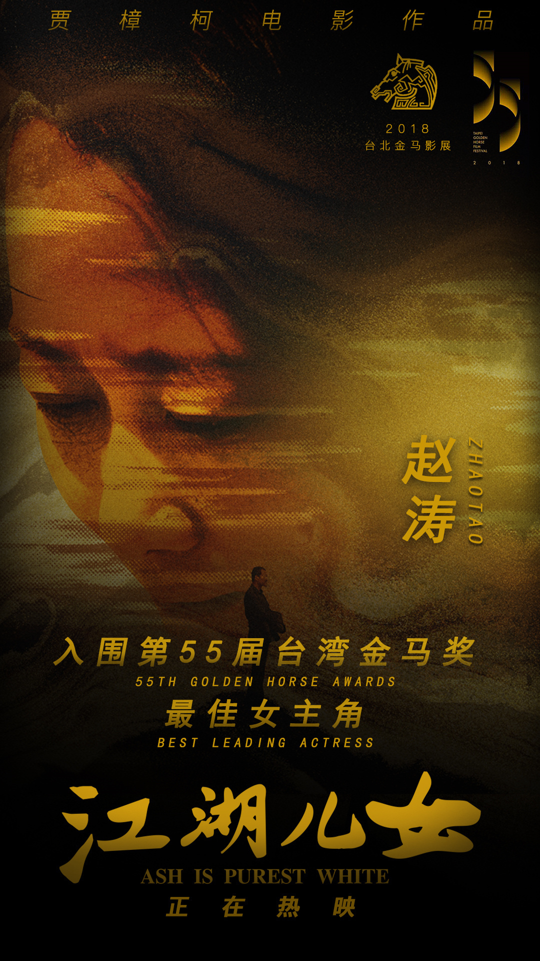 感谢《江湖儿女》剧组,也祝贺其她入围的女演员