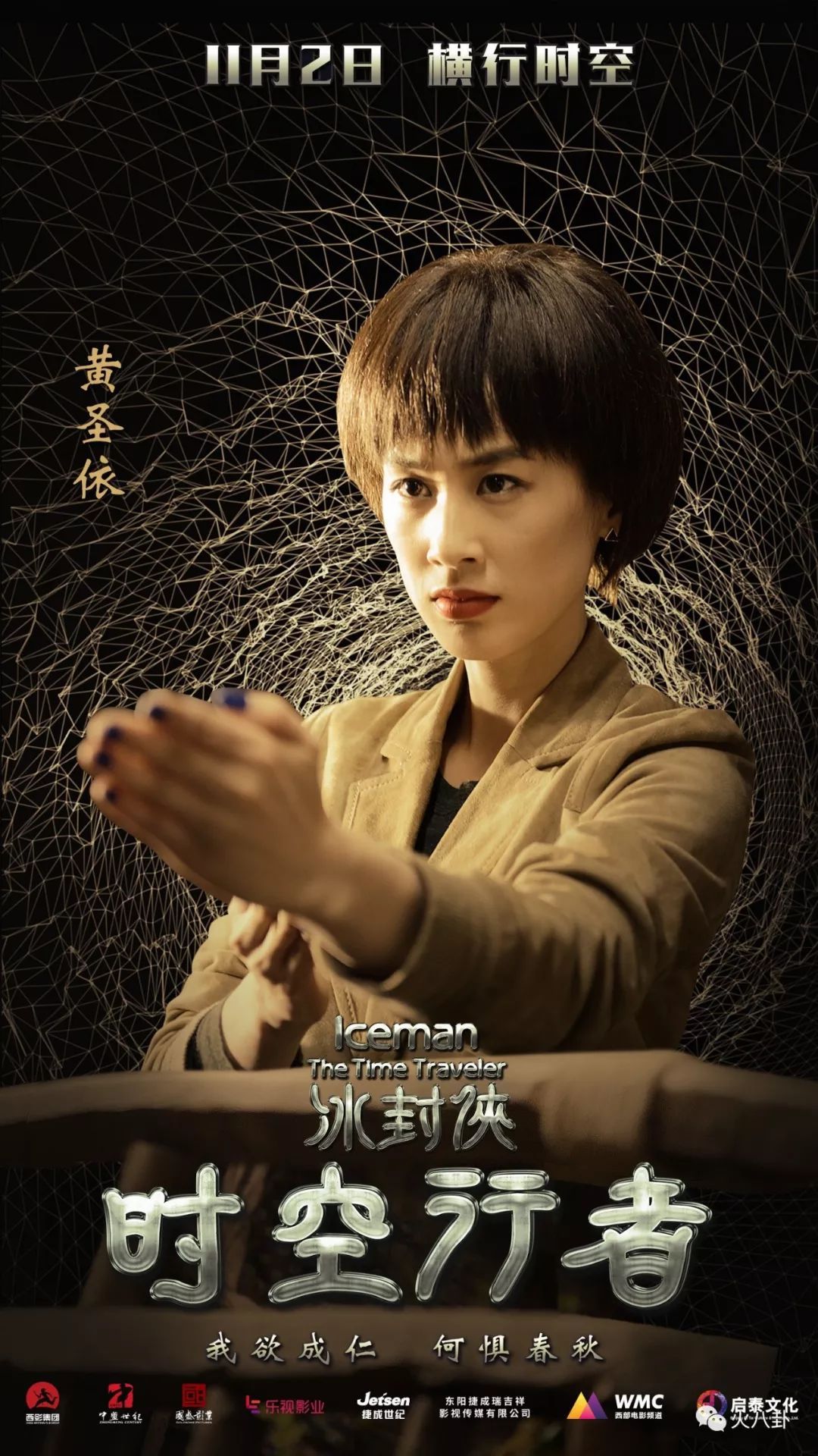 甄子丹黄圣依电影冰封侠时空行者曝人物海报