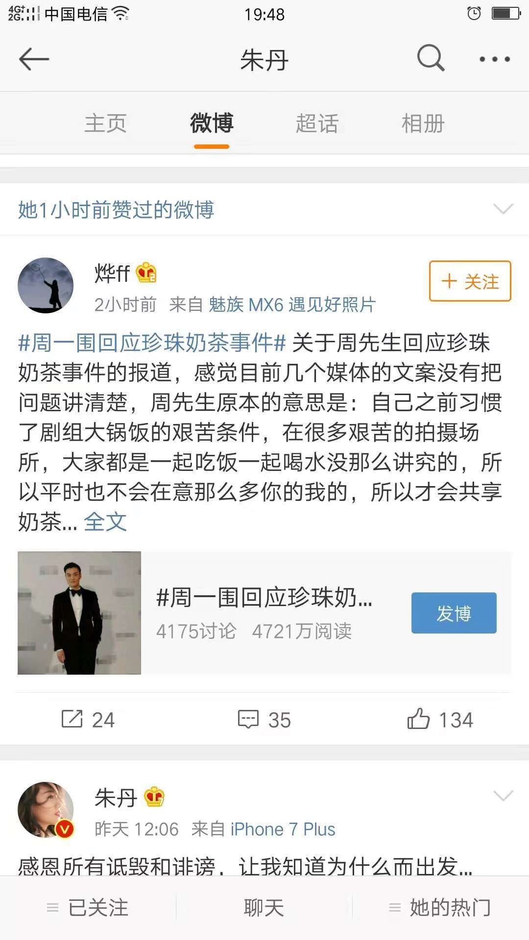 周一围回应珍珠奶茶事件却是避重就轻朱丹点赞网友评论表明立场