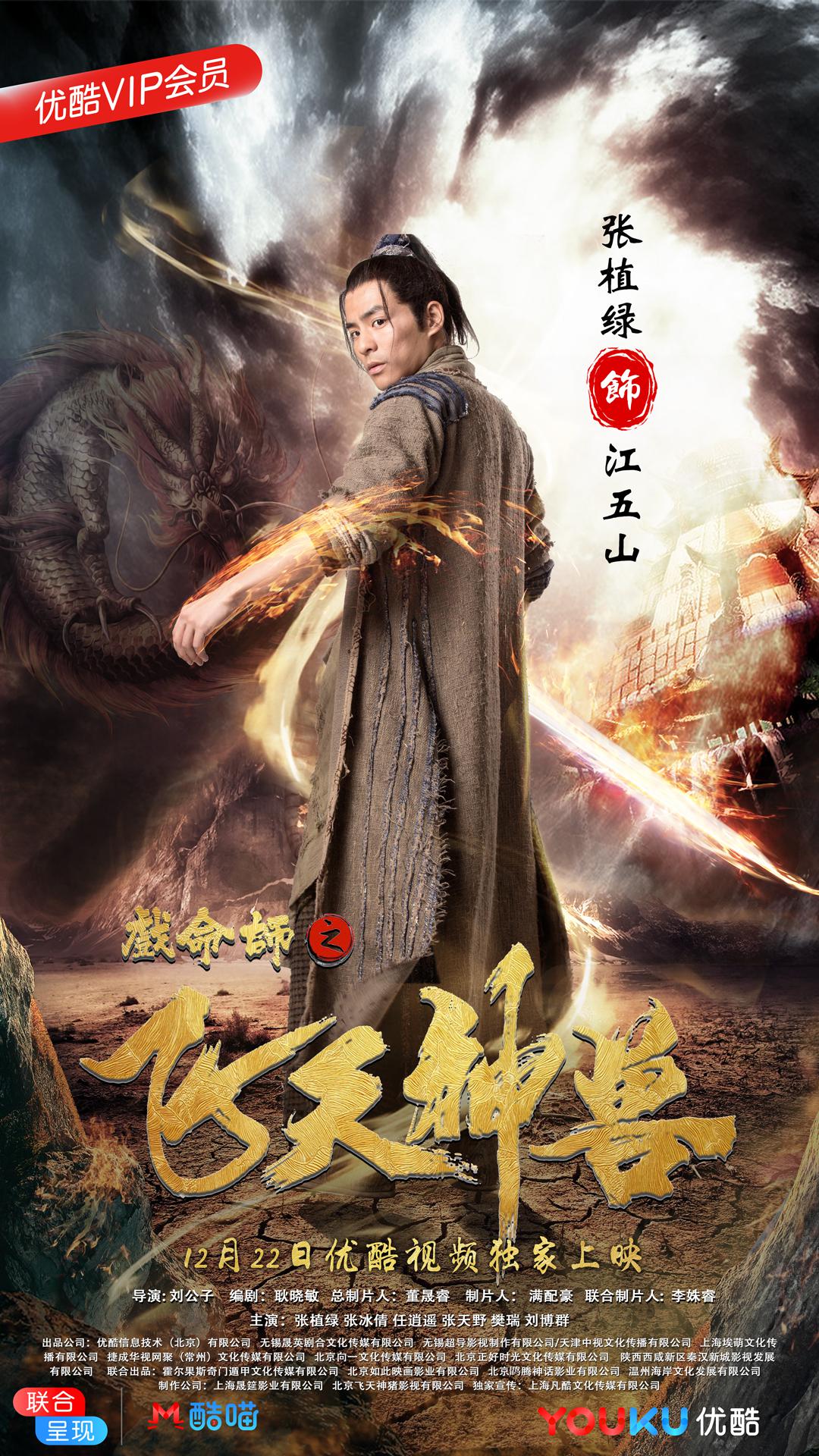 戏命师大电影来袭单人海报抢先看喜马拉雅也可以听哦