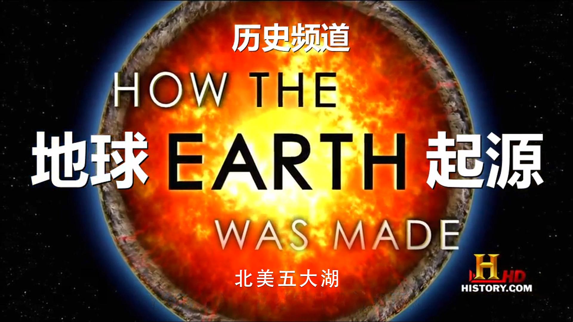 《地球起源》北美五大湖