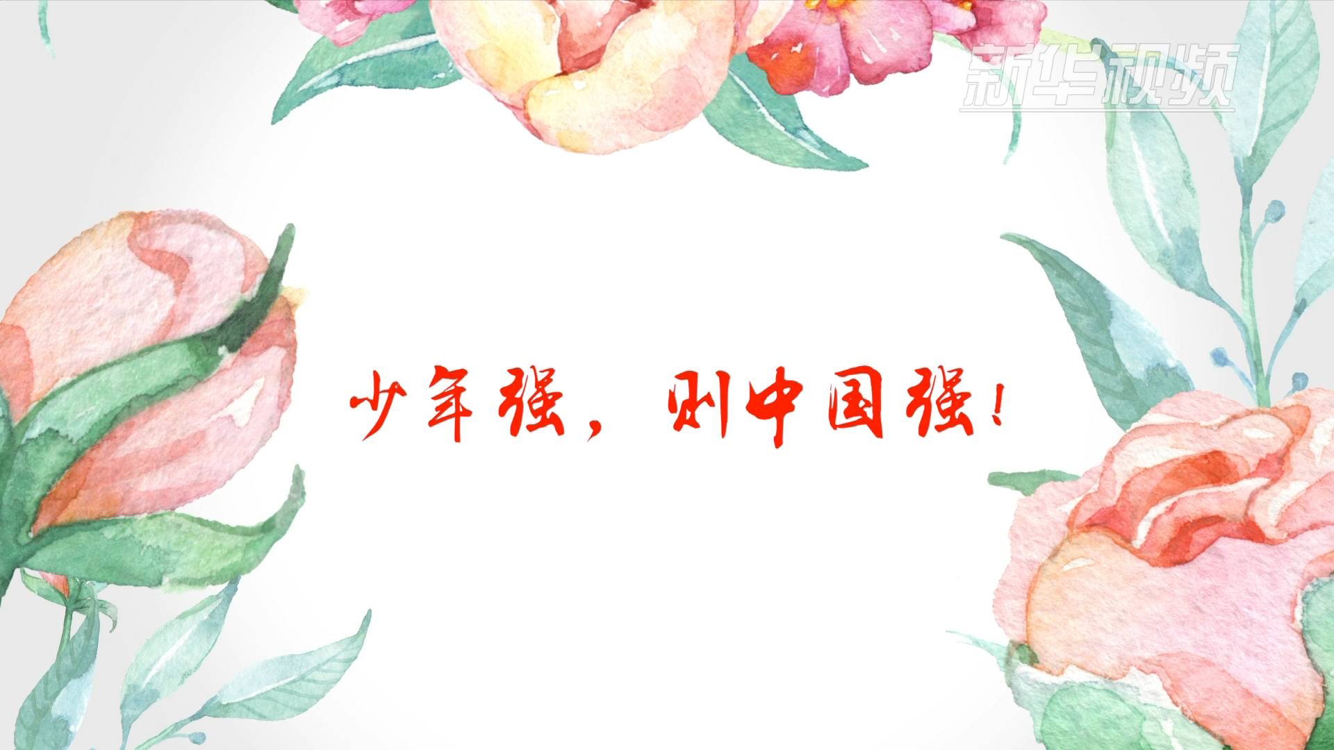 少年强,则中国强!