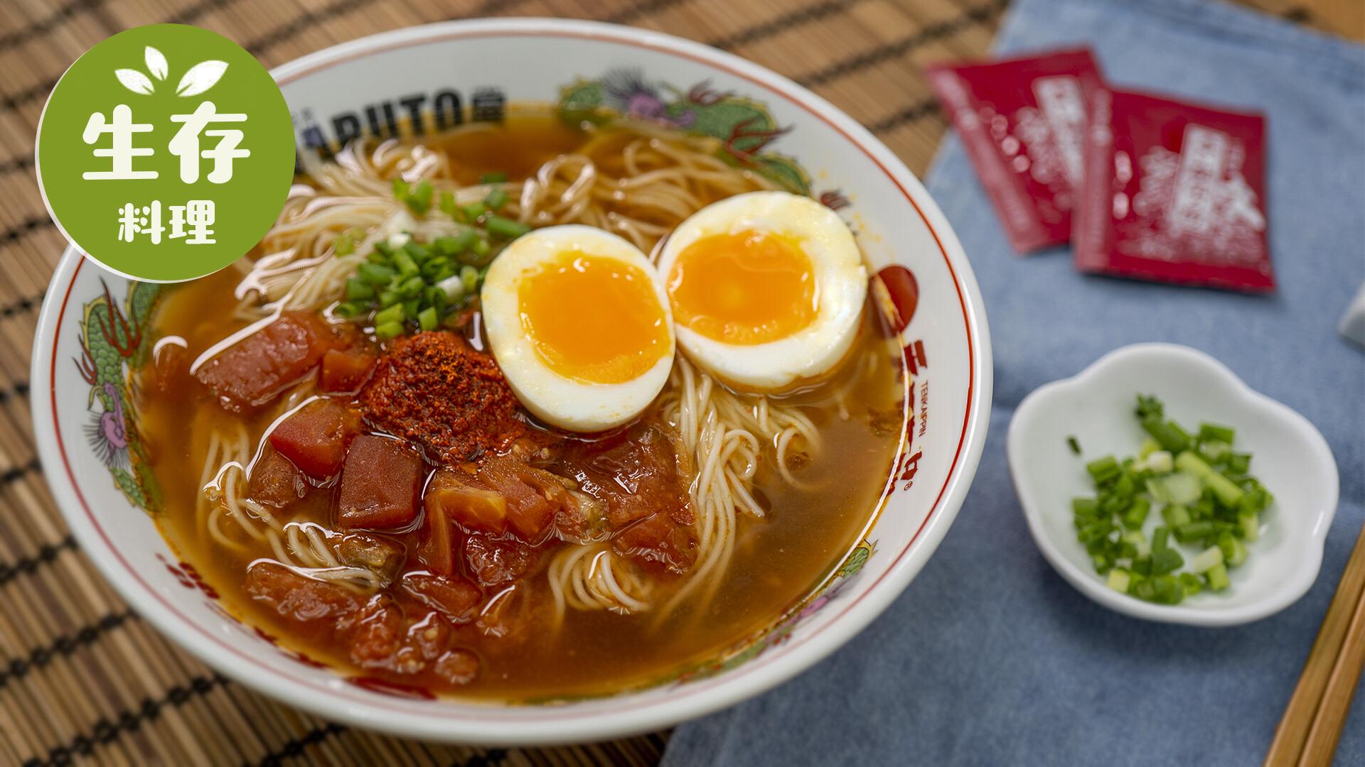 【生存料理】花10分钟给自己煮一碗番茄拉面吧!