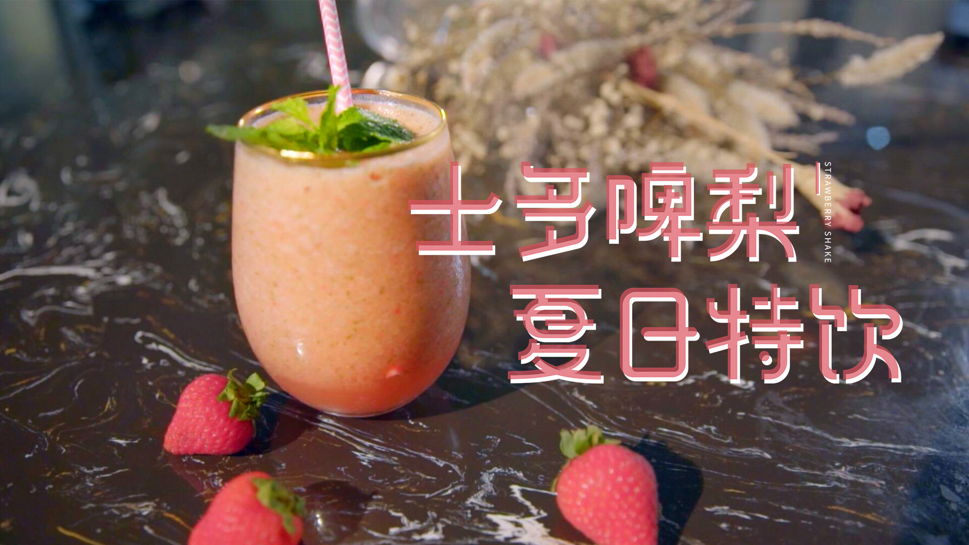 原创视频 筷子频道 旅行新势力 士多啤梨【用最简单的方法,做一杯网