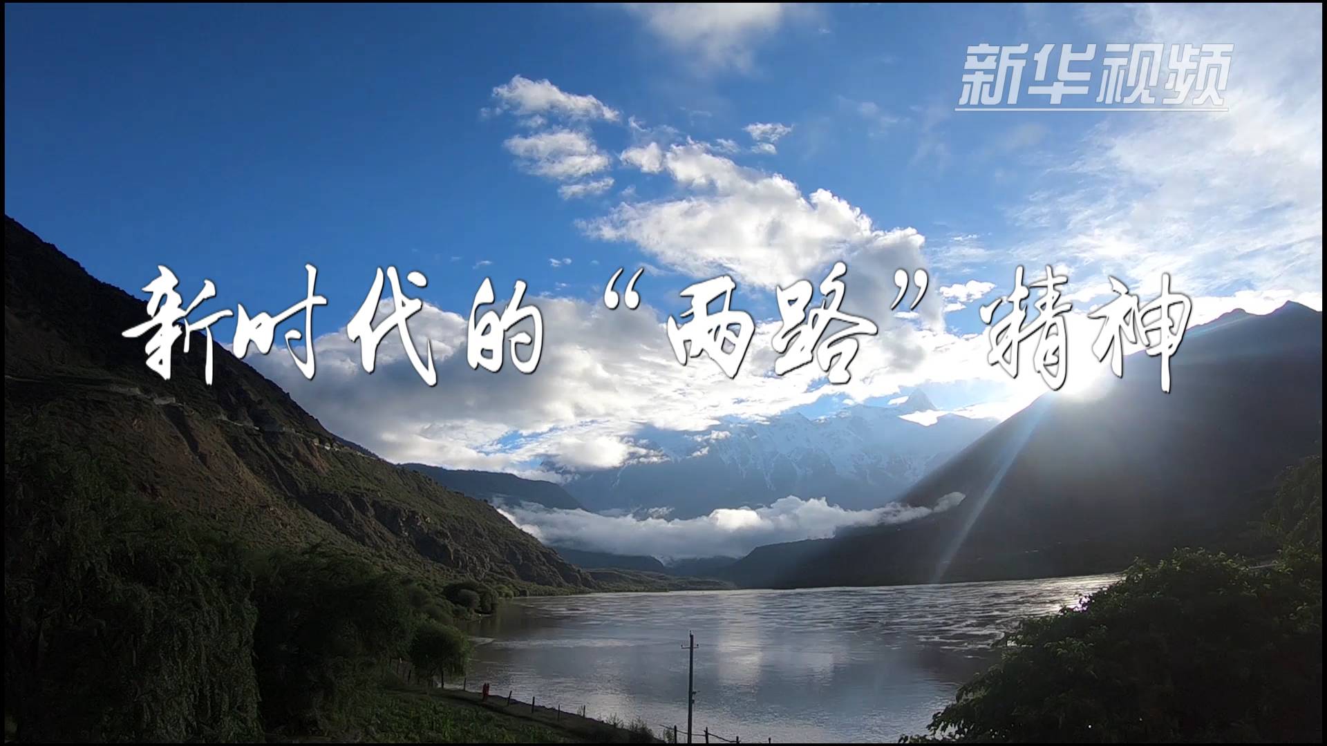 新时代的"两路"精神