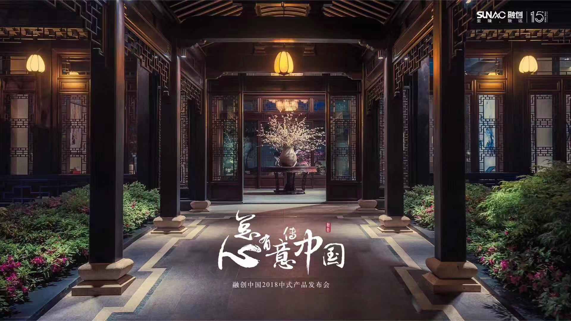 融创发布业内首个中式产品谱系 以15年心意传承中国|价值观_新浪财经_新浪网