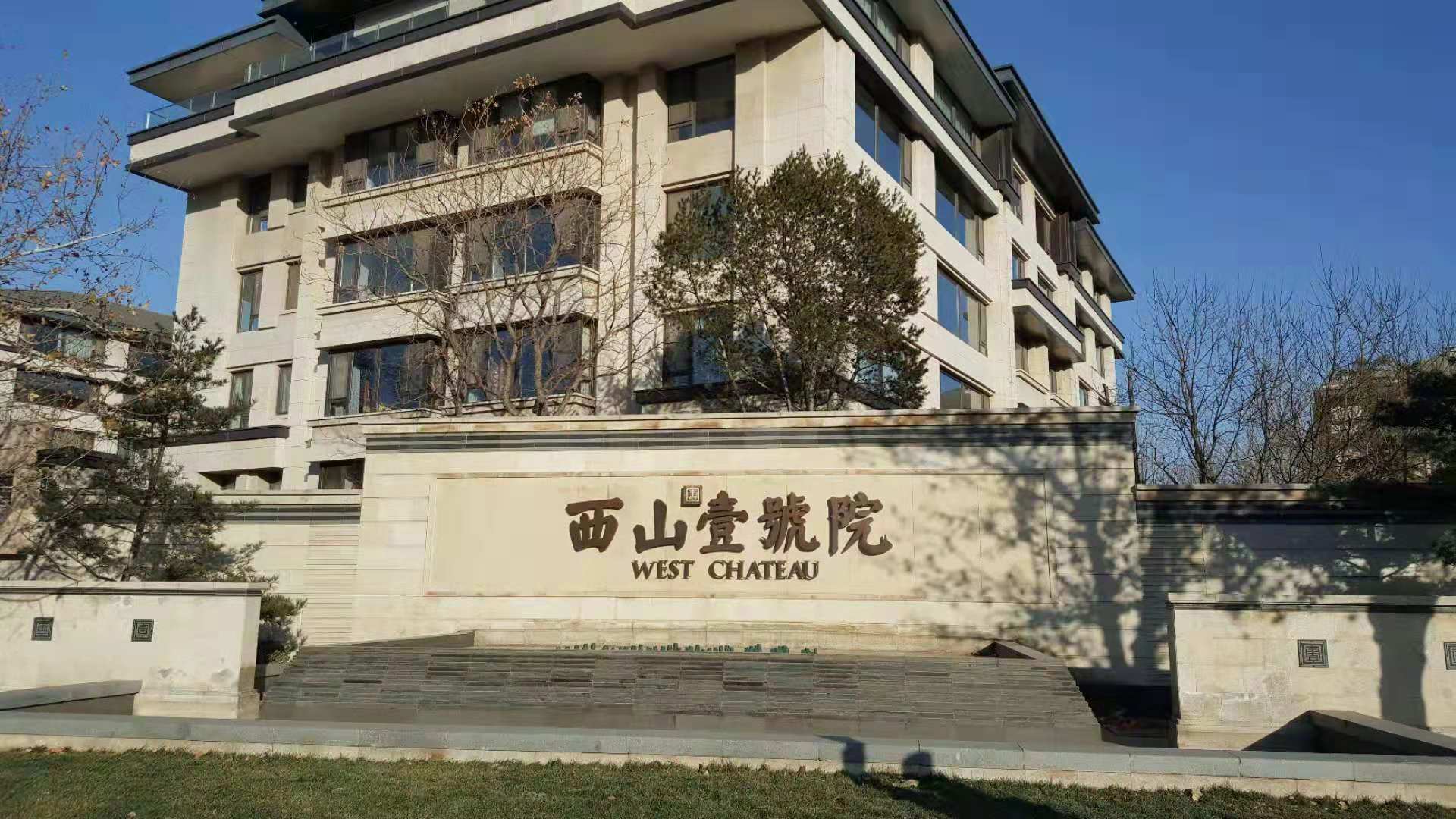 一个济宁人参观融创北京西山壹号院的感受