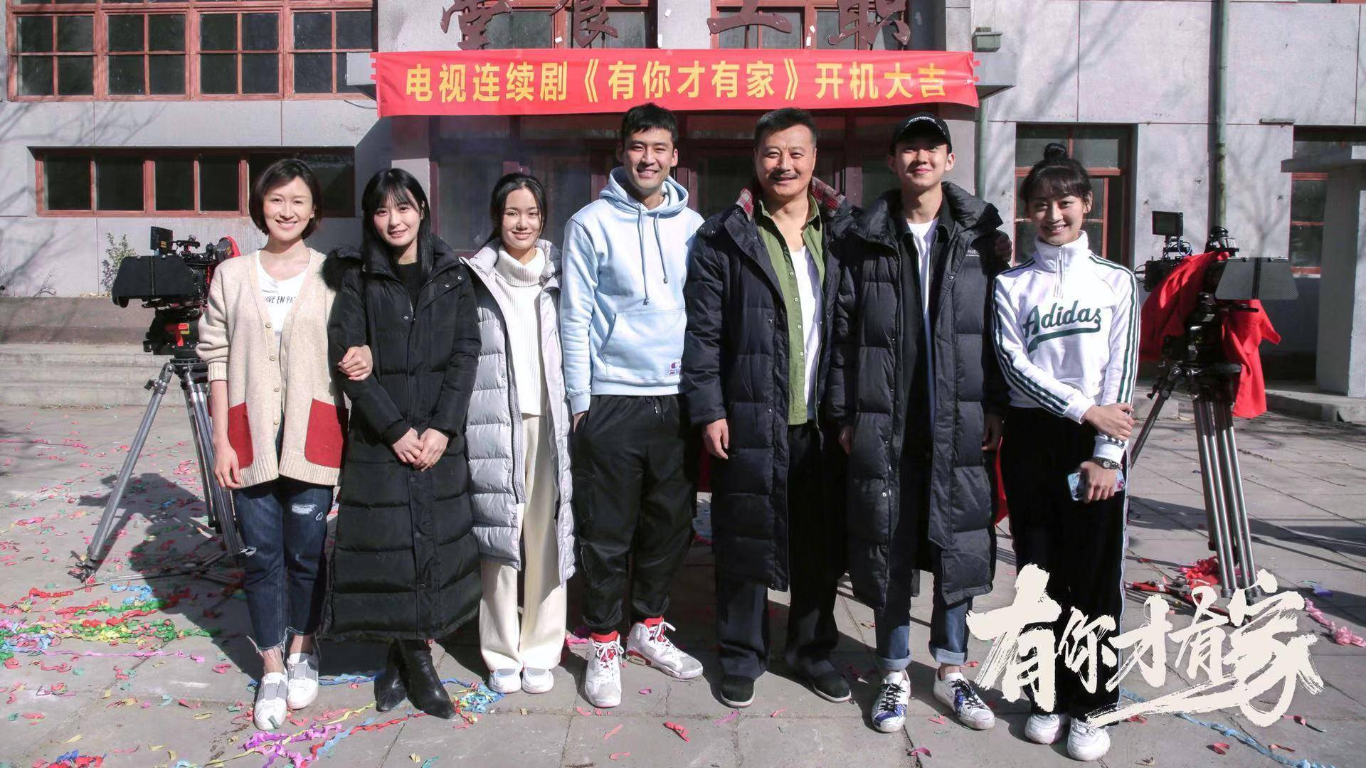 《有你才有家》开机 刘锐饰志气少年引期待|刘锐|有你才有家|泥鳅