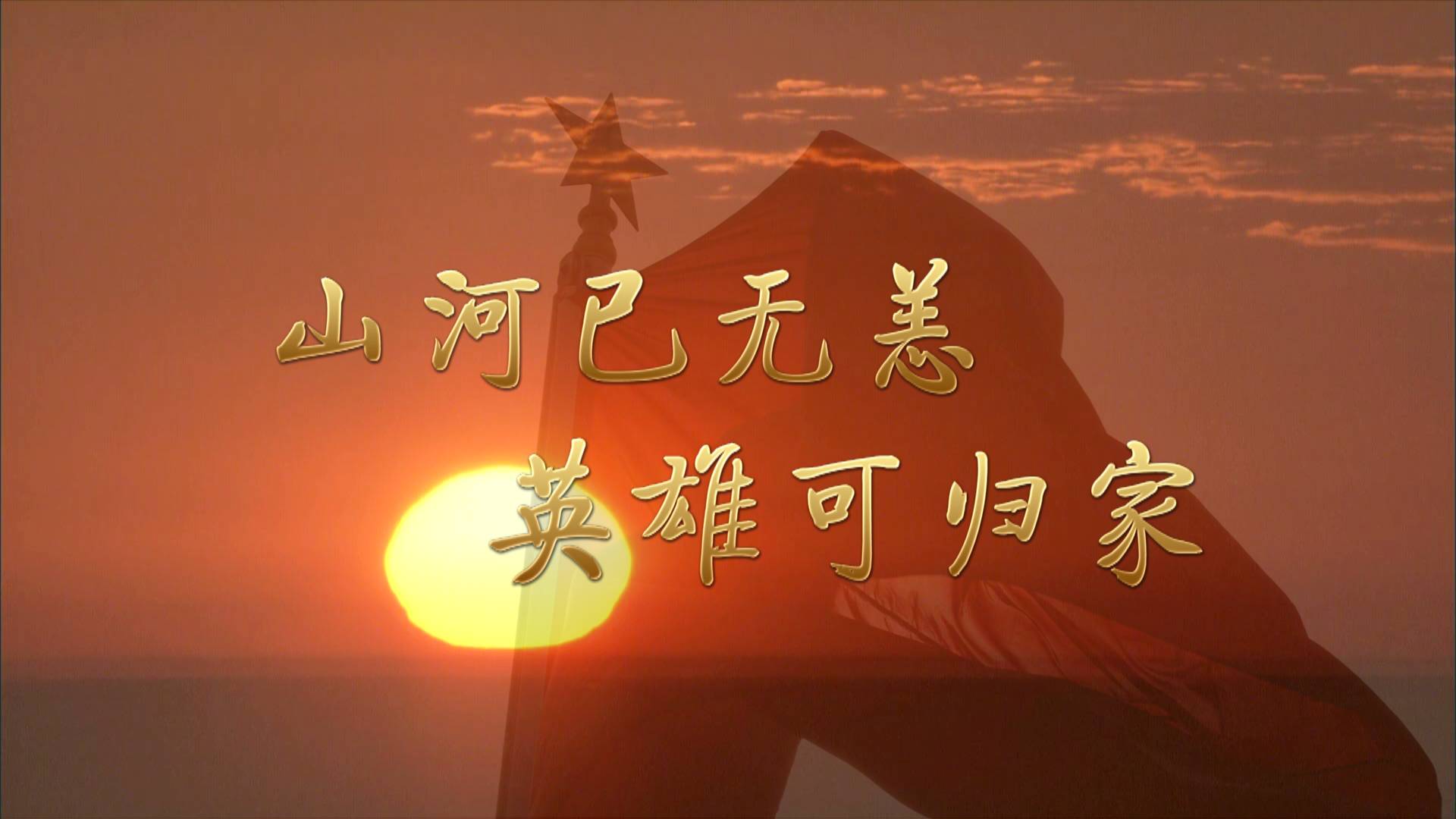 山河已无恙 英雄可归家