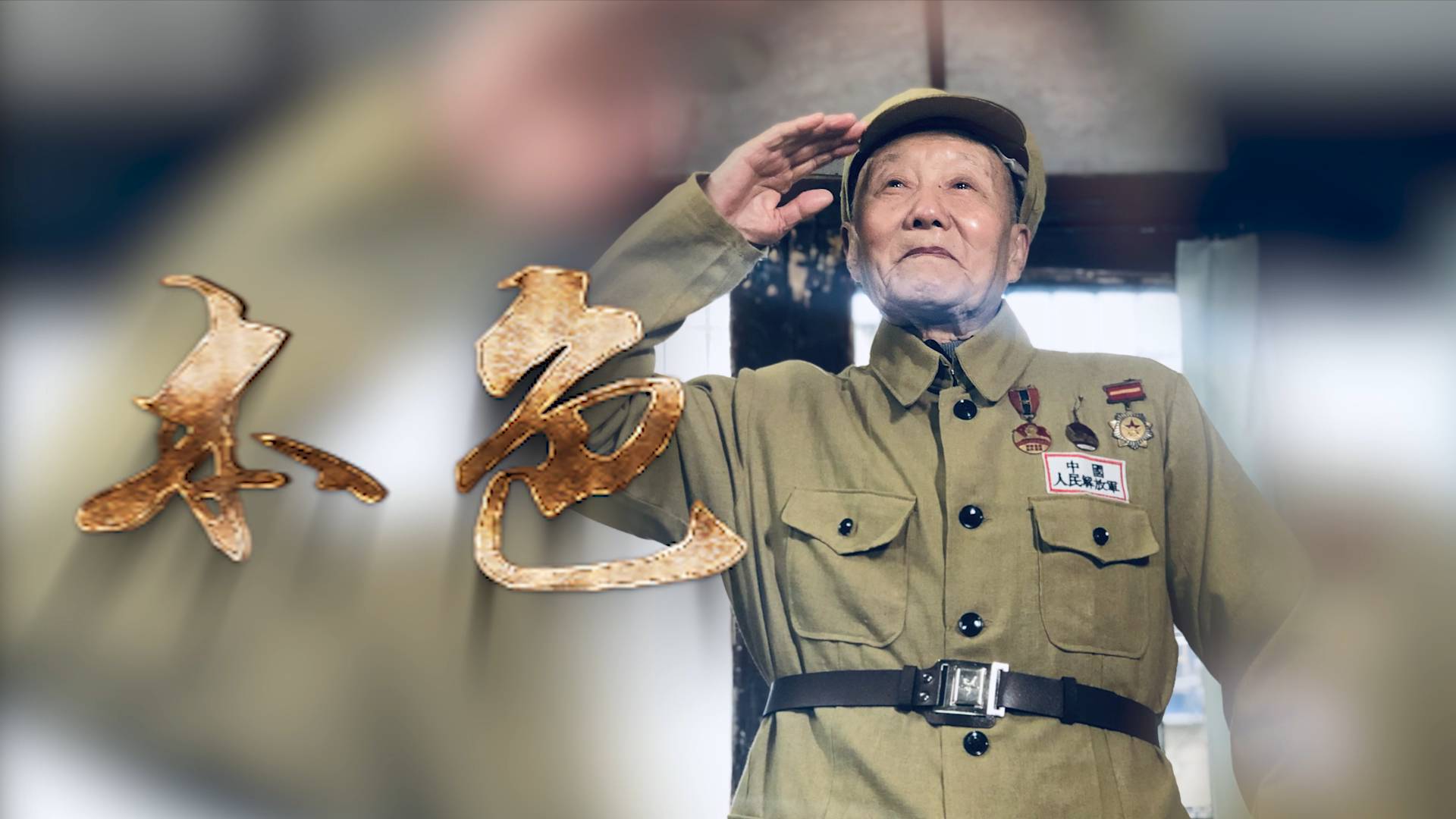 英雄无言——95岁老党员张富清的本色人生