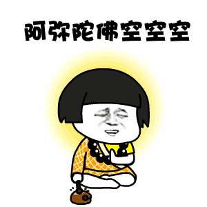 大说说:滚,我是说你事多,阿弥陀佛!