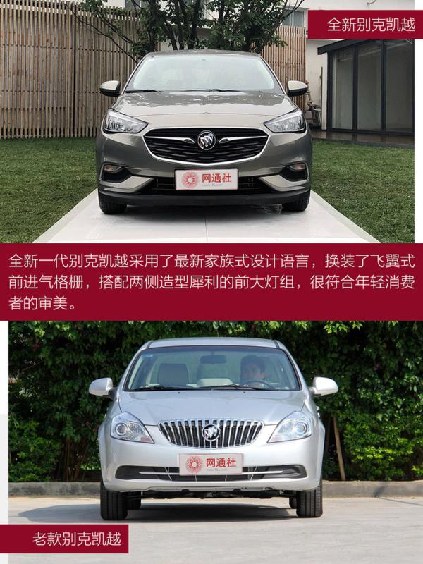 一代神车换新颜 别克凯越新老对比