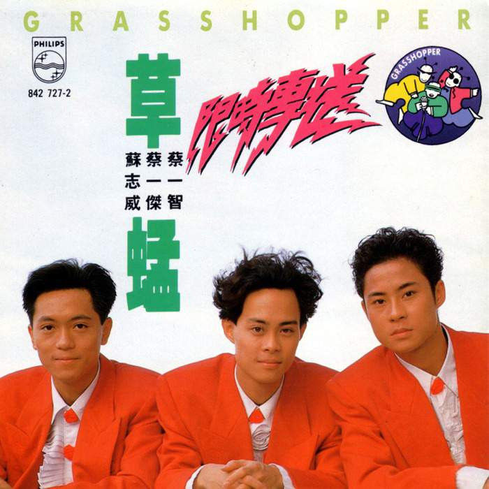 他也是"小虎队"中的人生赢家