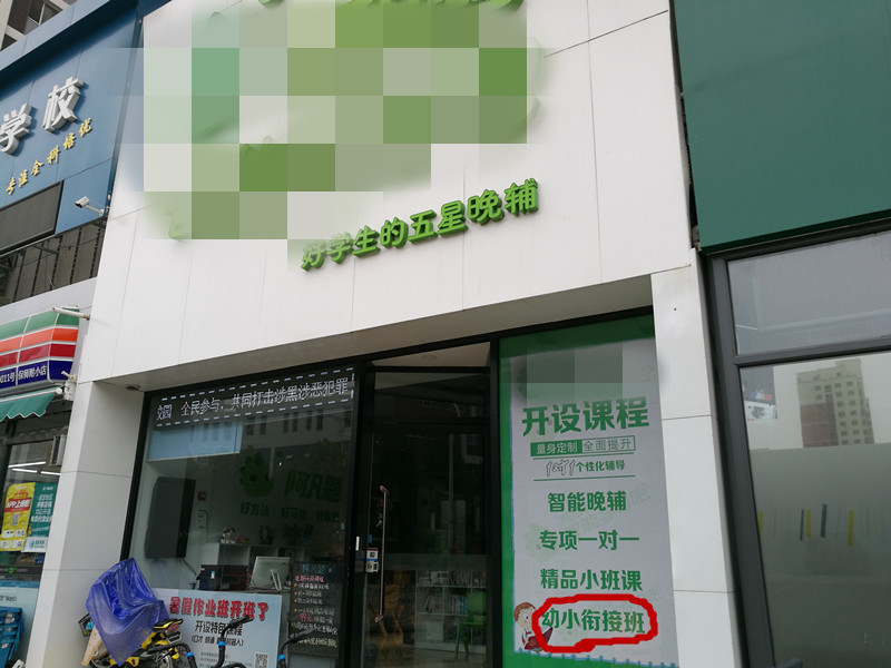 某开设幼小衔接班的教育机构