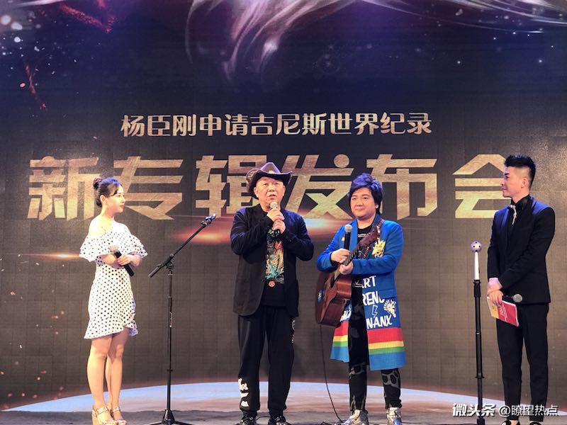 杨臣刚新专辑申报吉尼斯世界纪录演唱会在京举行