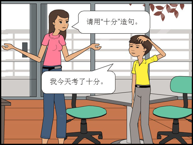 漫画语文,"天真可爱"的小学生造句:我今天考了十分