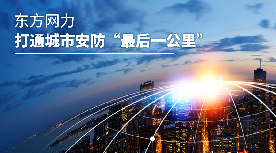 东方网力打通城市安防"最后一公里"