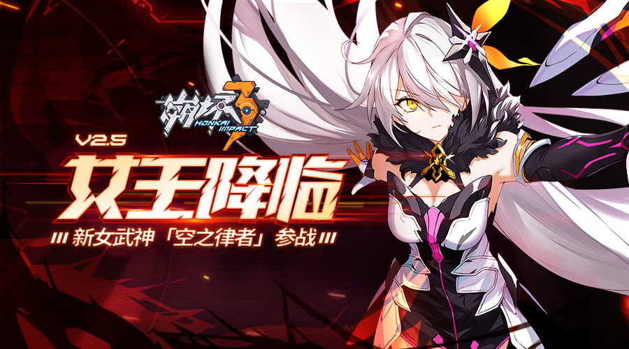 崩坏3【女王降临】2.5版本更新公告