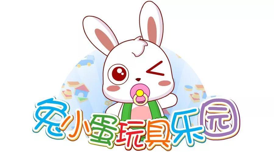 你的成长 有我陪伴 欢迎来到兔小蛋玩具乐园