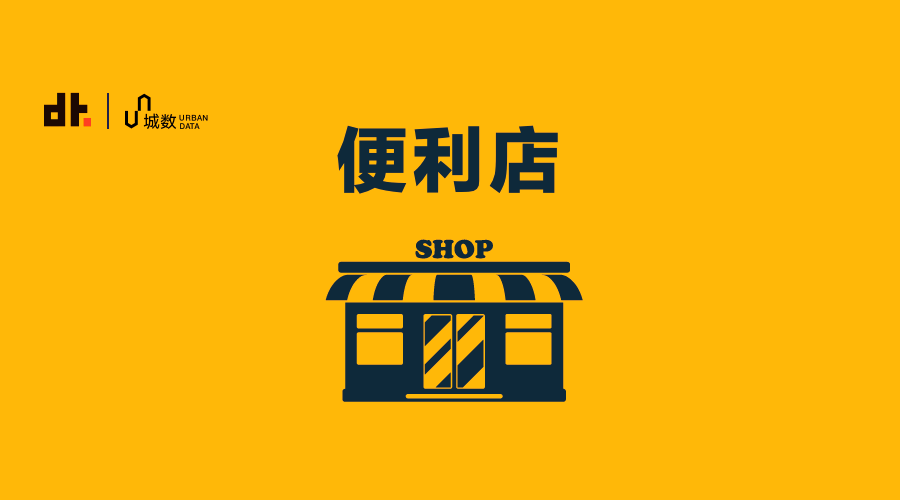 邹磊数据支持 | 王君奕编辑 | 唐也钦题图 | 站酷海洛在"便利店的