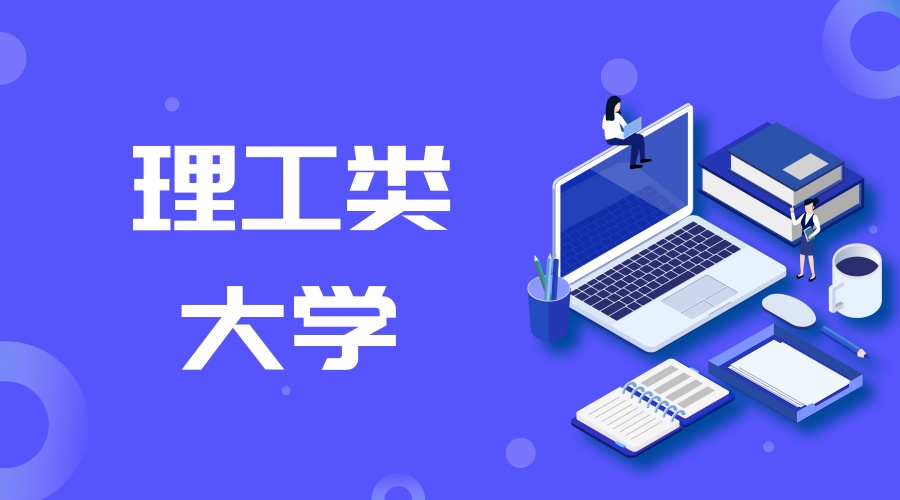 理工类大学排名前50的非双一流高校,2019高考关注!