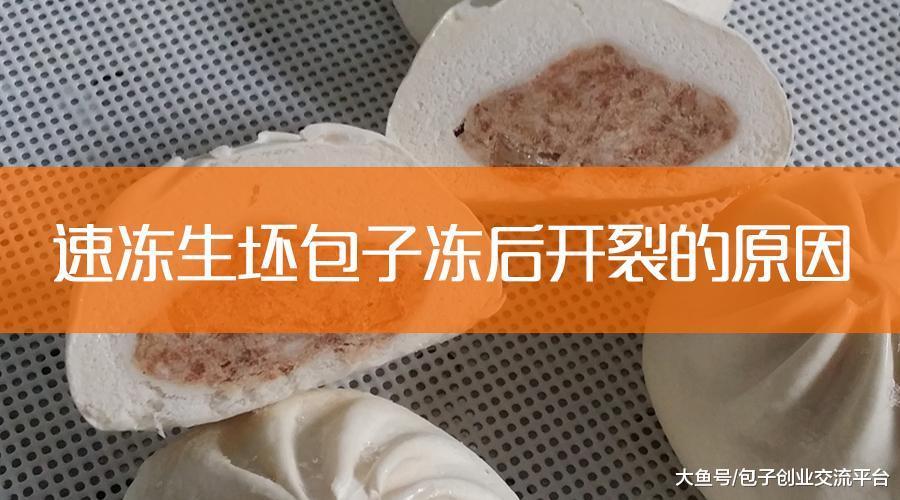 速冻生坯包子冻后开裂的原因及解决方法_新浪新闻
