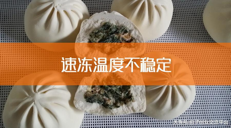 速冻生坯包子冻后开裂的原因及解决方法_新浪新闻