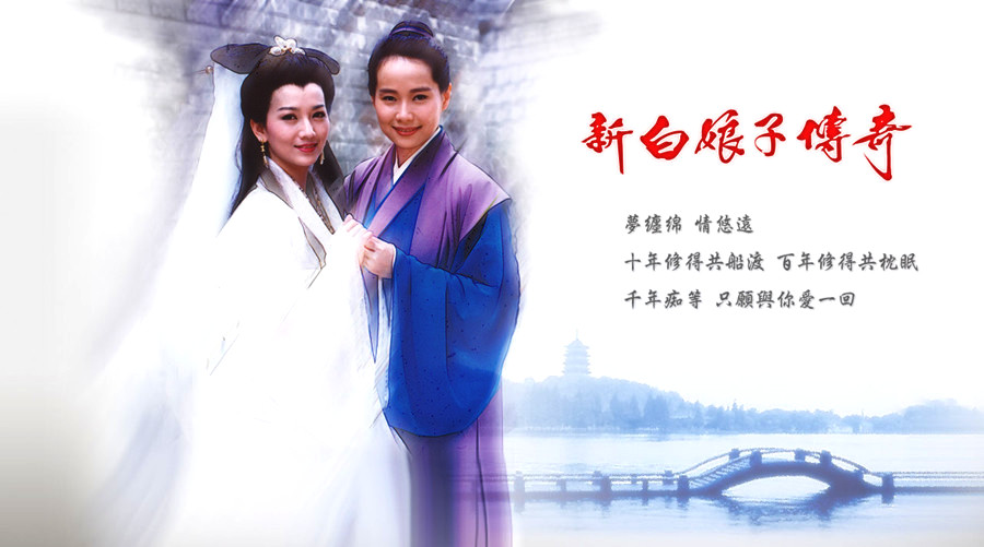《新白娘子传奇》改动太大胆,后果严重|许仙|白素贞|新白娘子传奇