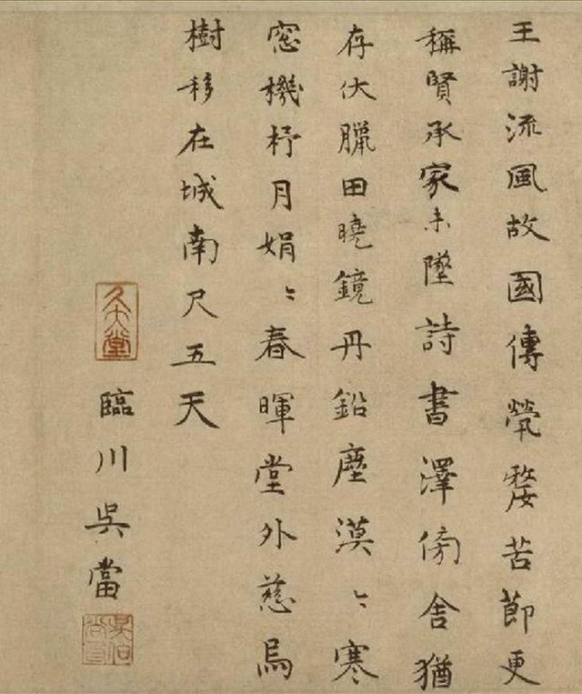 元代 欧阳玄楷书《春晖堂记》