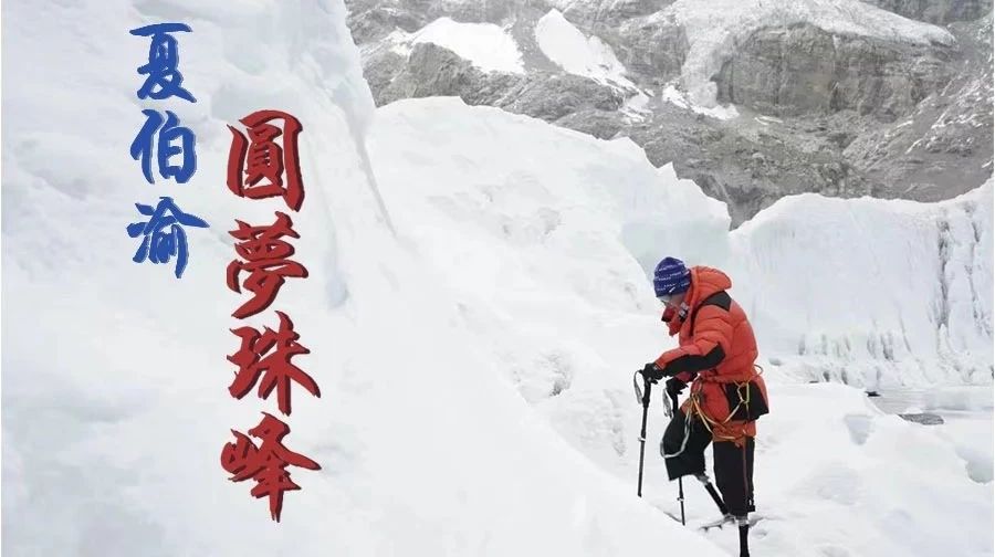 69岁无脚登山家夏伯渝圆梦登顶珠峰:43年5次挑战|夏伯渝|登山家|登顶珠峰_新浪新闻