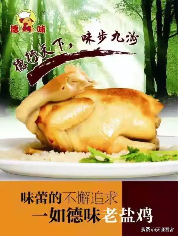 德味老盐鸡:德行天下 味步九洲