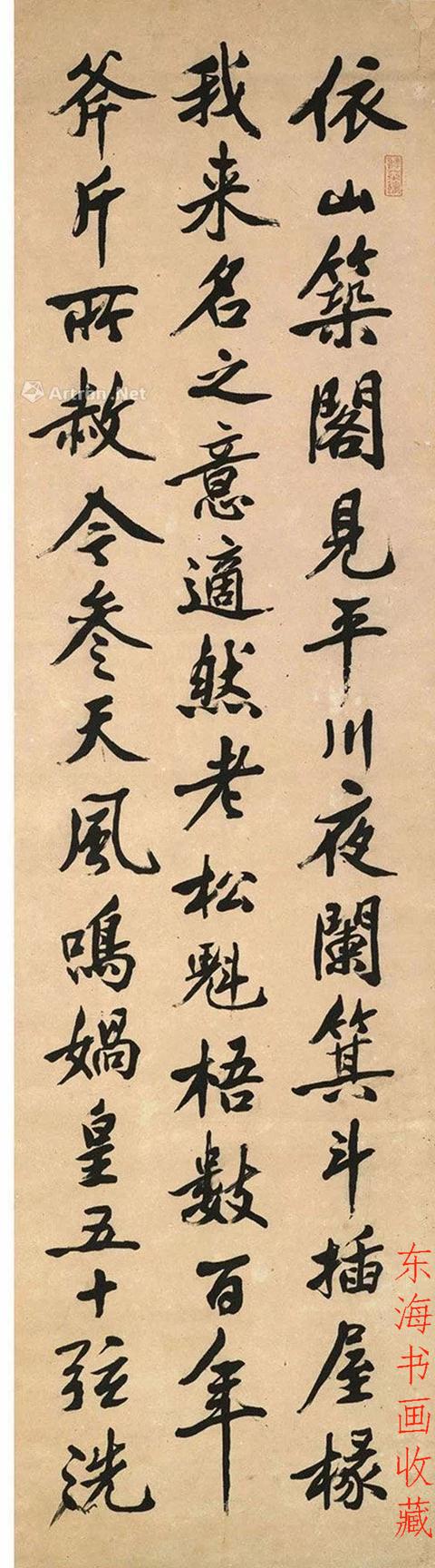 汪洵1900年作行書臨黃庭堅松風閣四屏