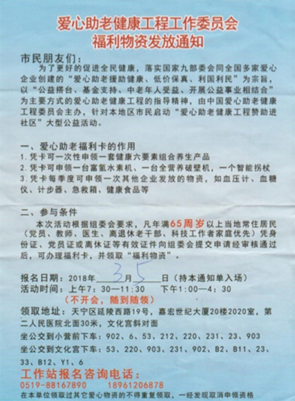 经销商以“爱心健康助老工程工作委员会”名义发出的福利物资发放通知 本文图均为 警方供图