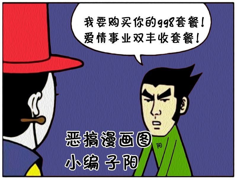 搞笑漫画:爱情事业双丰收的子阳
