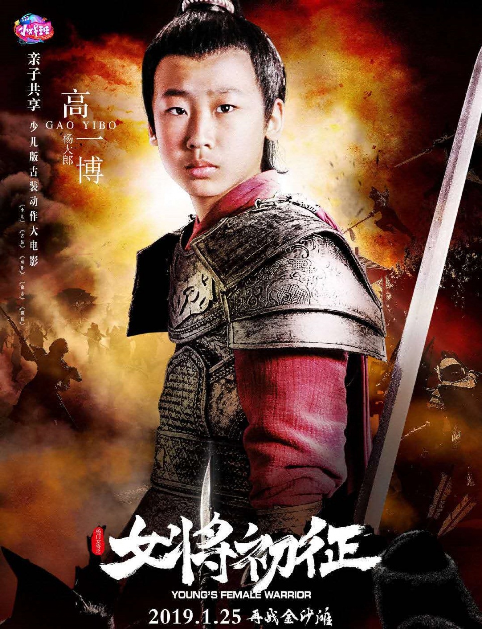 少儿版古装大电影杨门女将之女将初征1月25日郑州同步首映