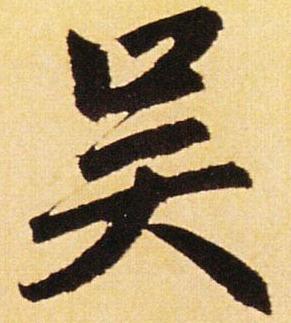 “吴” 姓的由来和汉字书法演变「书解百家姓」