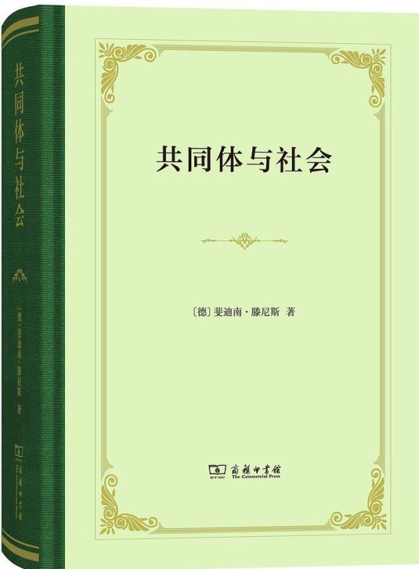张巍卓读《共同体与社会》︱滕尼斯和他的欧洲文化百科全书|共同体与社会|滕尼斯|霍布斯_新浪新闻