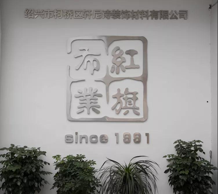 日出华舍万丈绸——红旗布业的今日未来