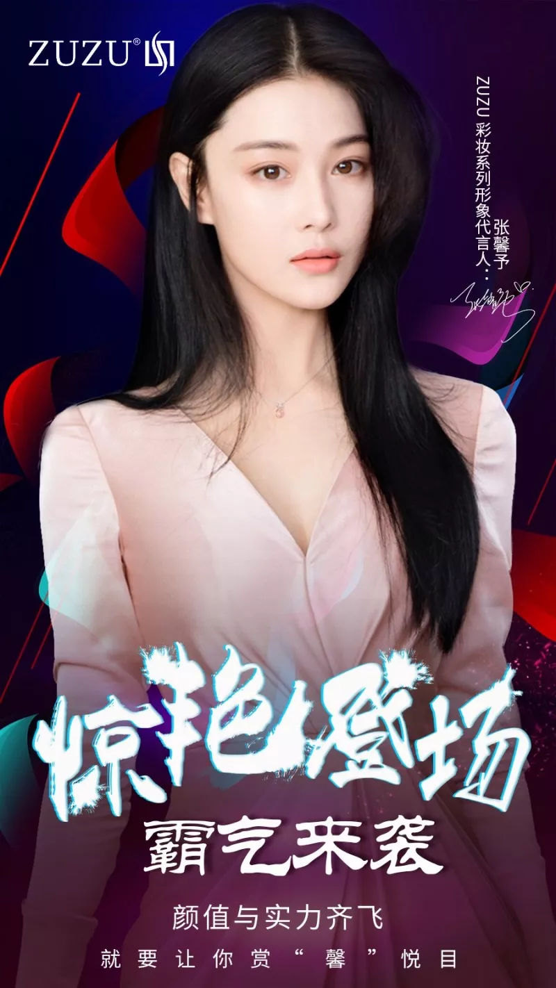 "女神"上线||给大家介绍下,zuzu彩妆系列形象代言人张馨予!
